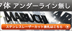 ブロック体アンダーライン無し『ステンレスレーザーカット』