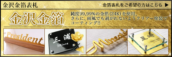 金箔表札 金沢金箔をふんだんに使用した贅沢な逸品