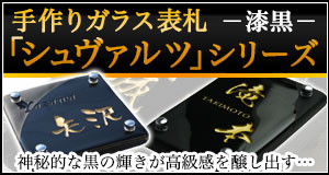 手作りガラス表札シュヴァルツシリーズ