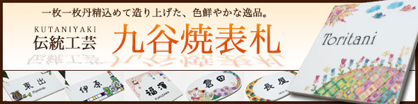 九谷焼表札