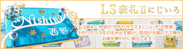 LS手作りガラスIIにじいろ