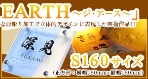 ジ・アース正方形S160