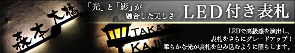 LED付き表札
