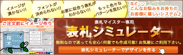 表札シミュレーター お好みのデザインが作成出来ます!