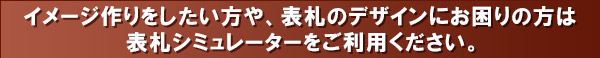表札シミュレーター イメージ作りやデザインにお困りの方はご利用ください。