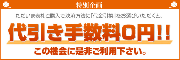 代引き手数料0円