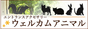 ウエルカムアニマル