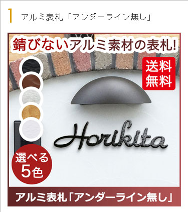 アルミ表札「アンダーライン無し」
