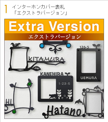 インターホンカバー表札「エクストラバージョン」
