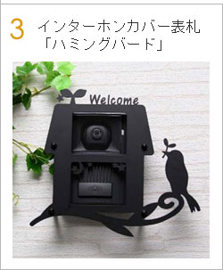 インターホンカバー表札「ハミングバード」