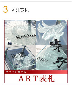 フラットガラスART表札