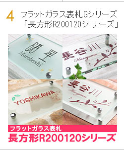 フラットガラス表札Gシリーズ長方形R200120