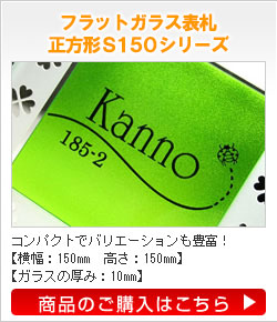 フラットガラス表札正方形S150シリーズ