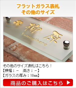 フラットガラス表札その他のサイズ