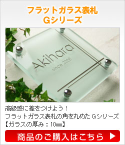 フラットガラス表札Gシリーズ