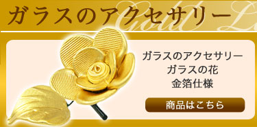 ガラスの花金箔仕様