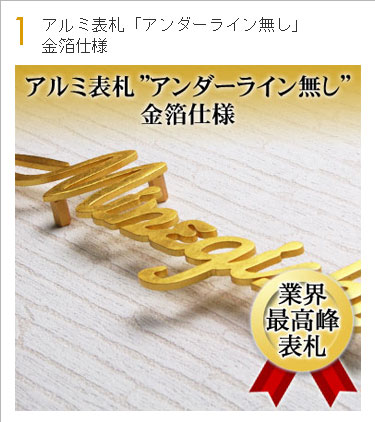アルミ表札「アンダーライン無し」金箔仕様