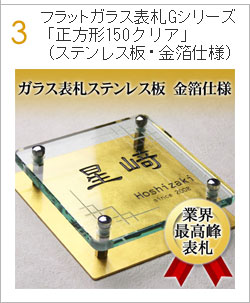 フラットガラス表札Gシリーズ「正方形150クリア」(ステンレス板・金箔仕様)