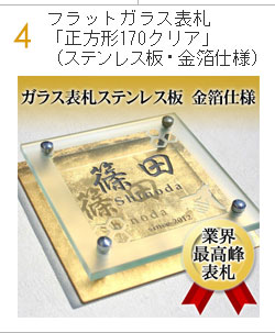 フラットガラス表札「正方形170クリア」(ステンレス板・金箔仕様)