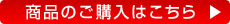 商品のご購入はこちら