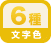 文字色6色