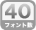 30種類のフォント