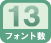 7種類のフォント