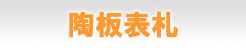 陶板表札
