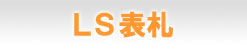 LS表札