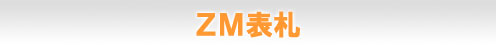 ZM表札