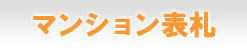 マンション表札