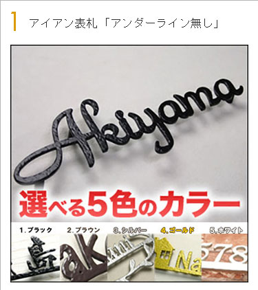 アイアン表札「アンダーライン無し」