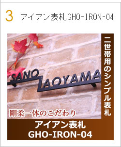 アイアン表札GHO-IRON-04