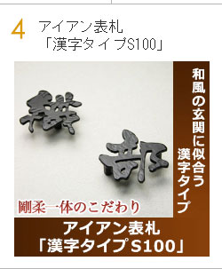 アイアン表札「漢字タイプS100」