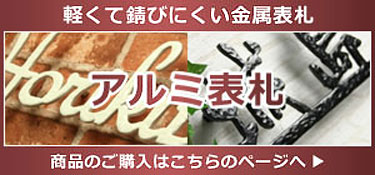 アルミ表札