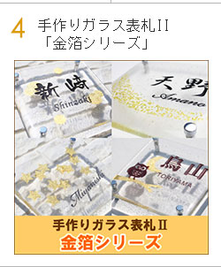手作りガラス表札II「金箔シリーズ」