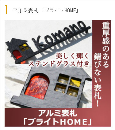 アルミ表札「ブライトHOME」