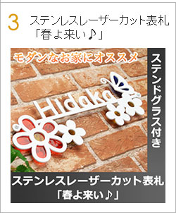 ステンレスレーザーカット表札「春よ来い♪」