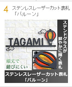 ステンレスレーザーカット表札「バルーン」