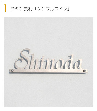 チタン表札「シンプルライン」