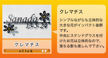 ステンドグラス付き表札、新登場 クレマチス