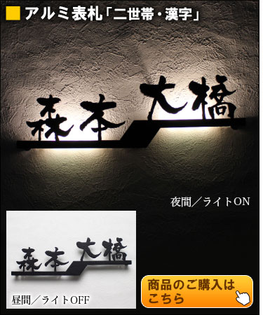 アルミ表札「二世帯・漢字」