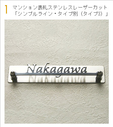 マンション表札ステンレスレーザーカット「シンプルライン・タイプ別(タイプ3)」