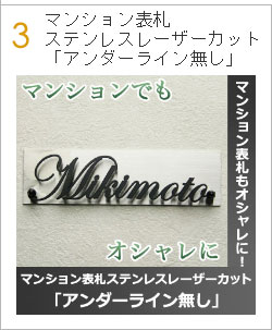 マンション表札ステンレスレーザーカット「アンダーライン無し」