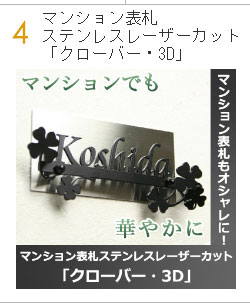 マンション表札ステンレスレーザーカット「クローバー・3D」