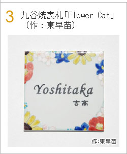 九谷焼表札「Flower Cat」(作:東早苗)