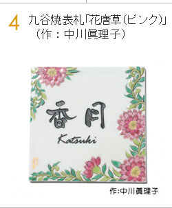 九谷焼表札「花唐草(ピンク)」(作:中川眞理子)