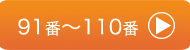 �ѻ��ե���ȡ�91�֡�110��