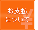 お支払について