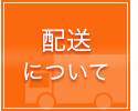 配送について